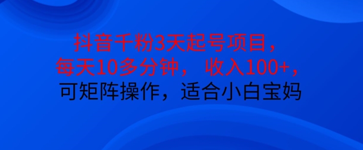 抖音干粉3天起号项目，每天10多分钟，收入100+，可矩阵操作，适合小白宝妈-必智轻创社