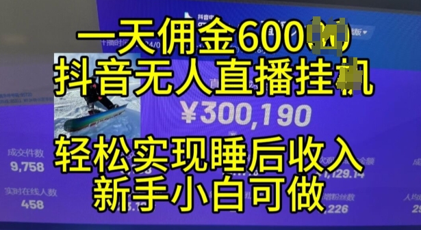 2024年11月抖音无人直播带货挂JI，小白的梦想之路，全天24小时收益不间断实现真正管道收益-必智轻创社