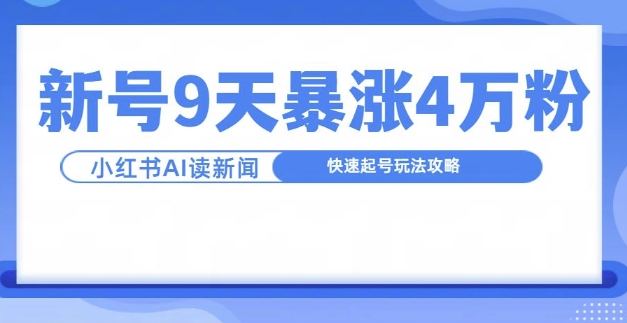 一分钟读新闻联播，9天爆涨4万粉，快速起号玩法攻略-必智轻创社