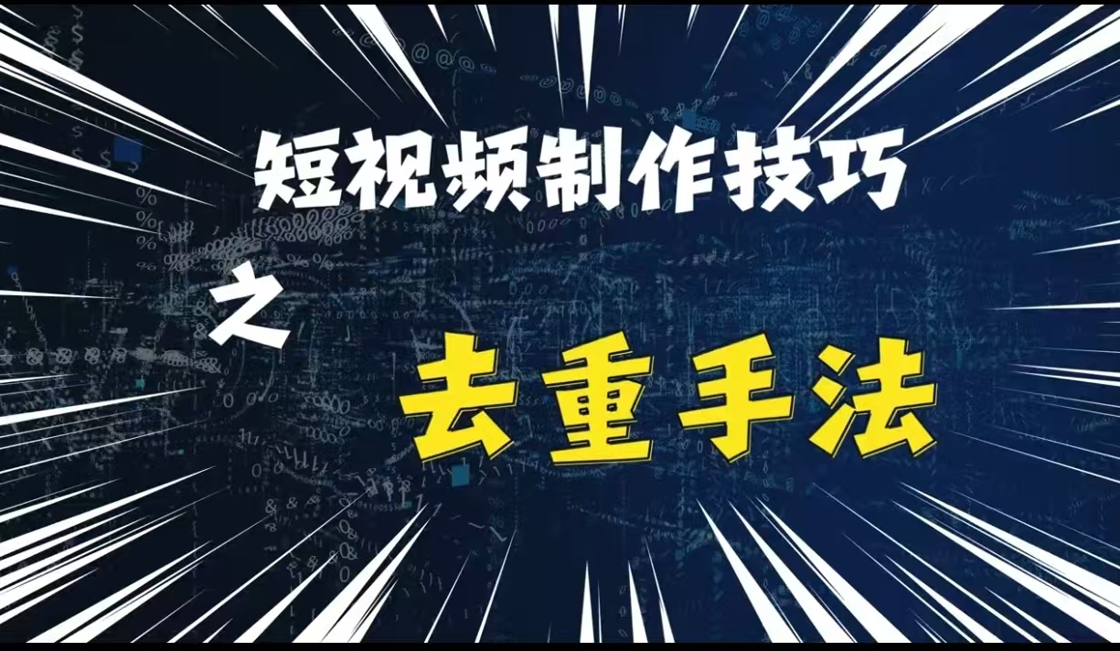 最新短视频搬运，纯手工去重，二创剪辑方法-必智轻创社