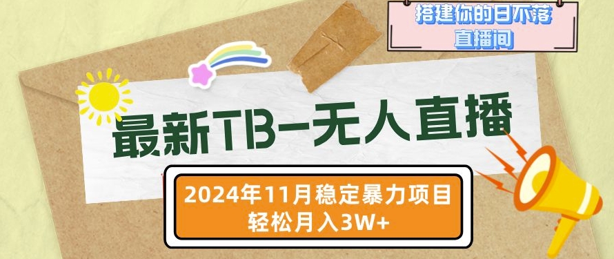 【最新TB-无人直播】11月最新，打造你的日不落直播间，轻松月入过W-必智轻创社