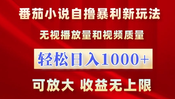 番茄小说自撸暴利新玩法，无视播放量，轻松日入1k，可放大，收益无上限-必智轻创社