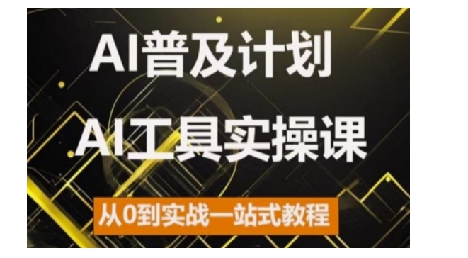 AI普及计划，2024AI工具实操课，从0到实战一站式教程-必智轻创社