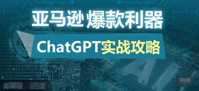 亚马逊爆款利器：ChatGPT实战攻略，以最低的成本和最高的效率打造日出百单的爆品-必智轻创社