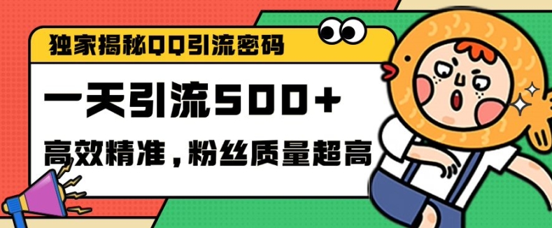独家解密QQ里的引流密码，高效精准，实测单日加100+创业粉-必智轻创社