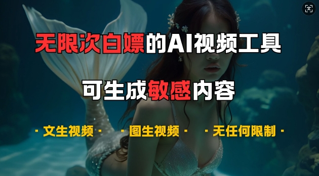 超强大的AI视频工具，可免费无限次白嫖，无任何限制，支持创作音乐，文生视频，图生视频-必智轻创社