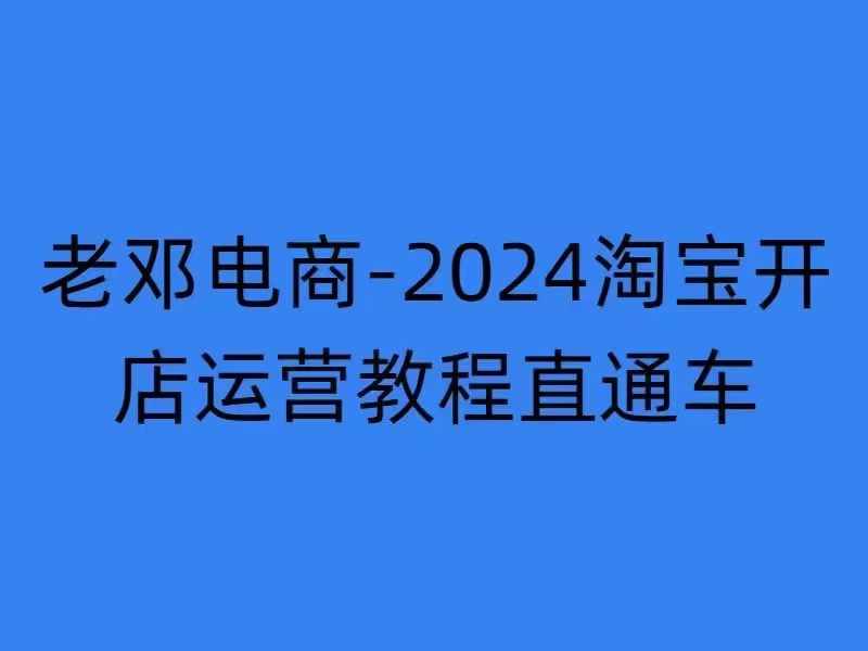 2024淘宝开店运营教程直通车【2024年11月】直通车，万相无界，网店注册经营推广培训-必智轻创社