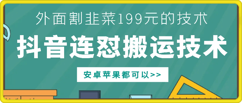 外面别人割199元DY连怼搬运技术，安卓苹果都可以-必智轻创社