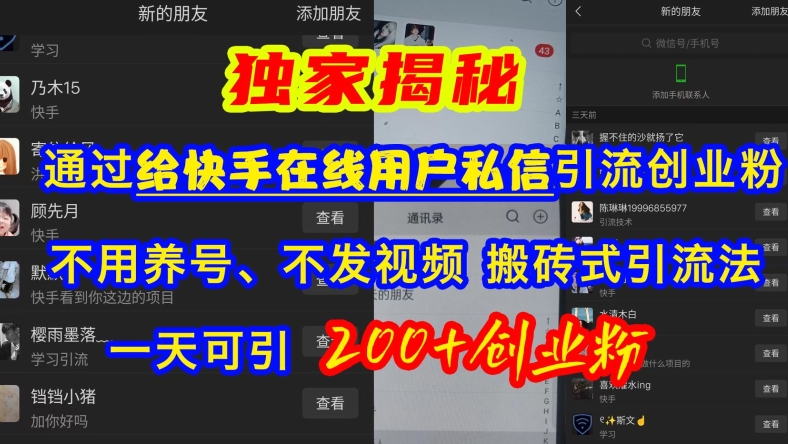 快手引流创业粉，不用养号、不发视频、搬砖式引流法，一天可引200+创业粉-必智轻创社