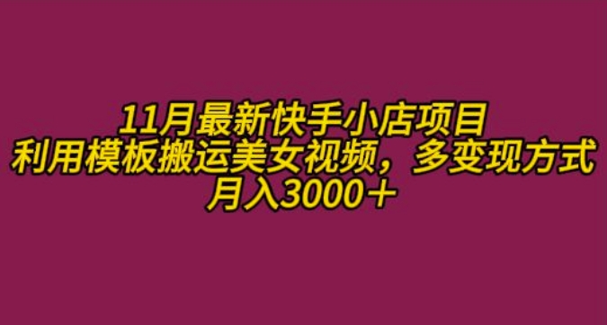 11月K总部落快手小店情趣男粉项目，利用模板搬运美女视频，多变现方式月入3000+-必智轻创社