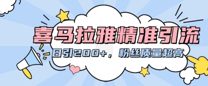 喜马拉雅精准引流，日引200+粉丝质量超高-必智轻创社