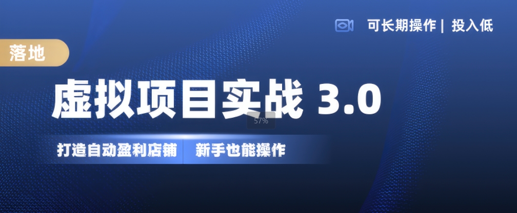 虚拟项目实战3.0，打造自动盈利店铺，可长期操作投入低，新手也能操作-必智轻创社