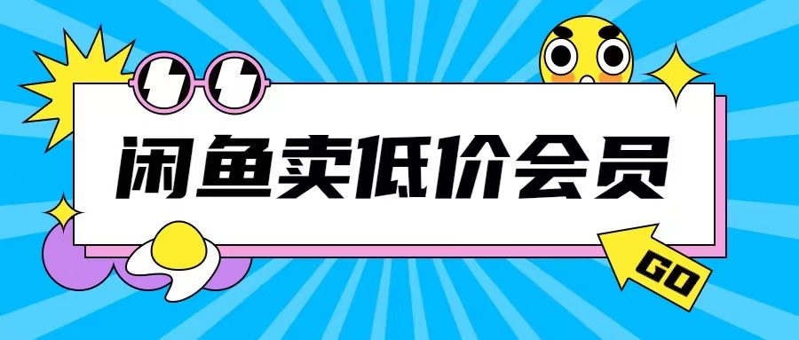 外面收费998的闲鱼低价充值会员搬砖玩法号称日入200+-必智轻创社
