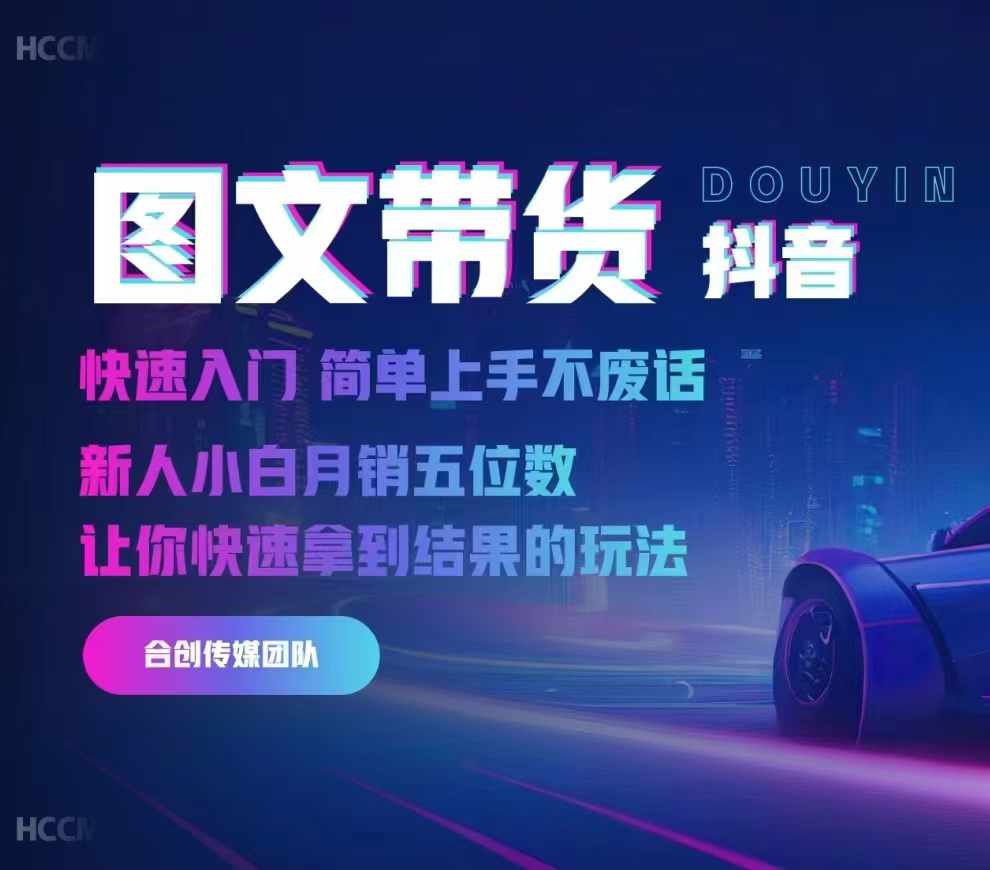 2024抖音图文带货，快速入门，简单上手，不废话，新人小白月销五位数-必智轻创社
