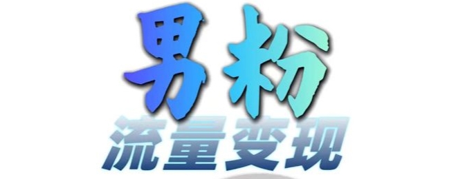 男粉流量+网盘拉新变现，轻松一天3-5张，0基础可学，白嫖来-必智轻创社