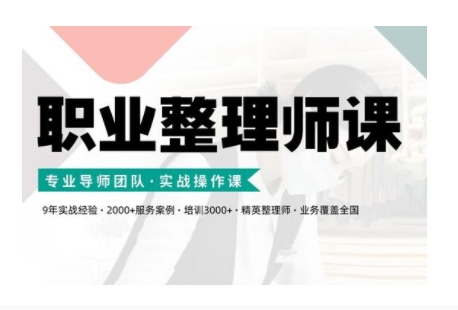 职业整理师培训(新版)，实战操作课-必智轻创社