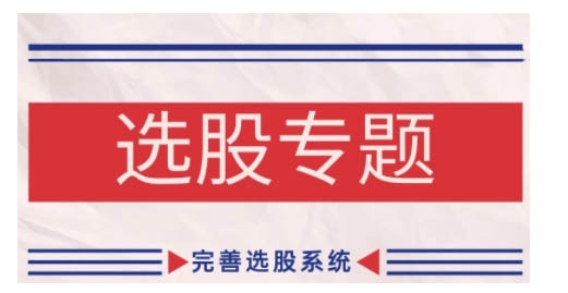 缠论基础之选股专题，完善选股系统-必智轻创社