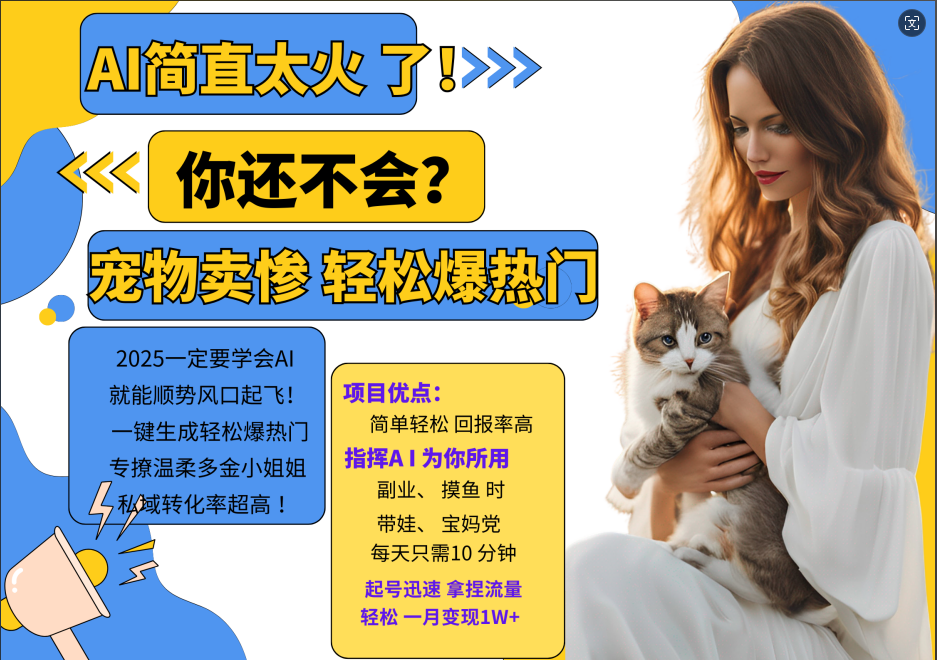 AI热门项目  动物打工视频搬砖   一键生成轻松爆热门 专撩温柔多金小姐姐 私域变先1W+-必智轻创社