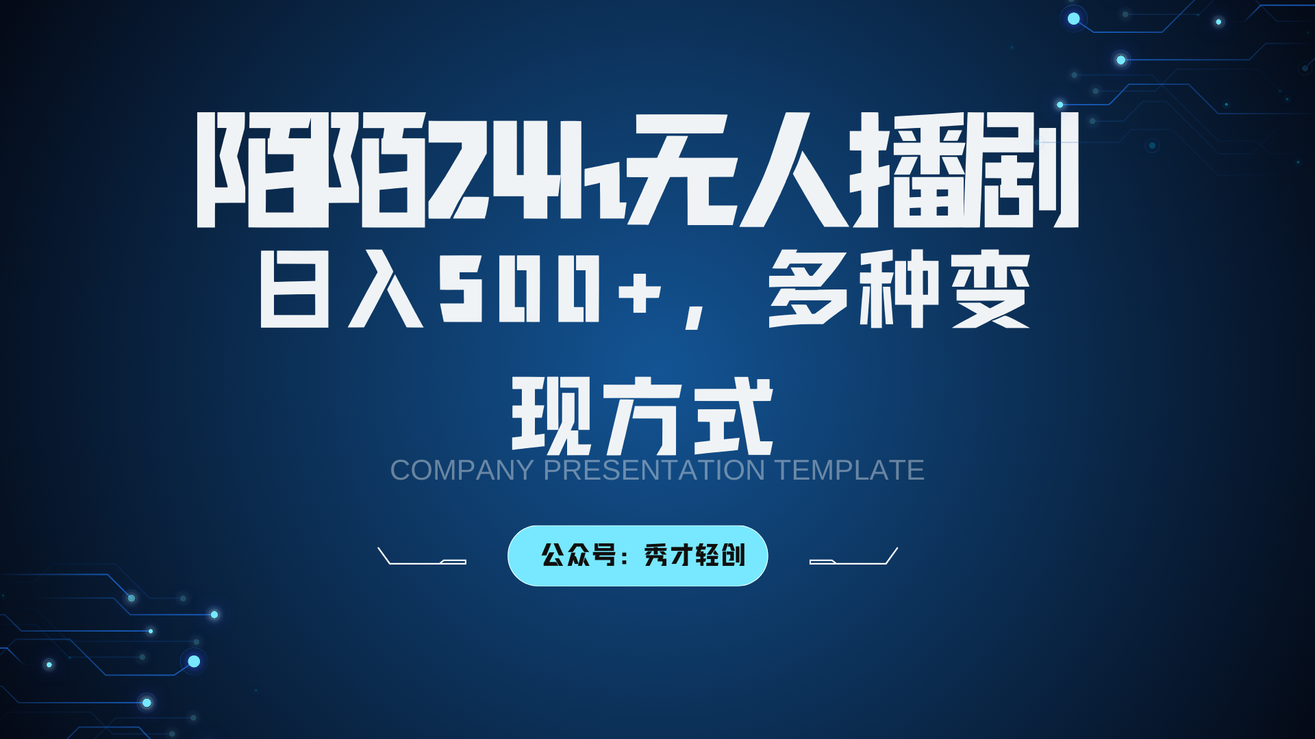陌陌无人播剧3.0，日入500+，多种变现方式-必智轻创社