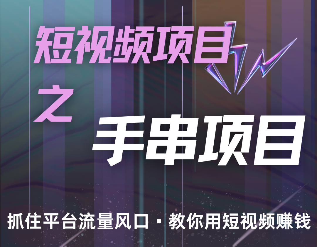 潜力手串项目，过程简便初学者也能轻松上手，月入5000+-必智轻创社