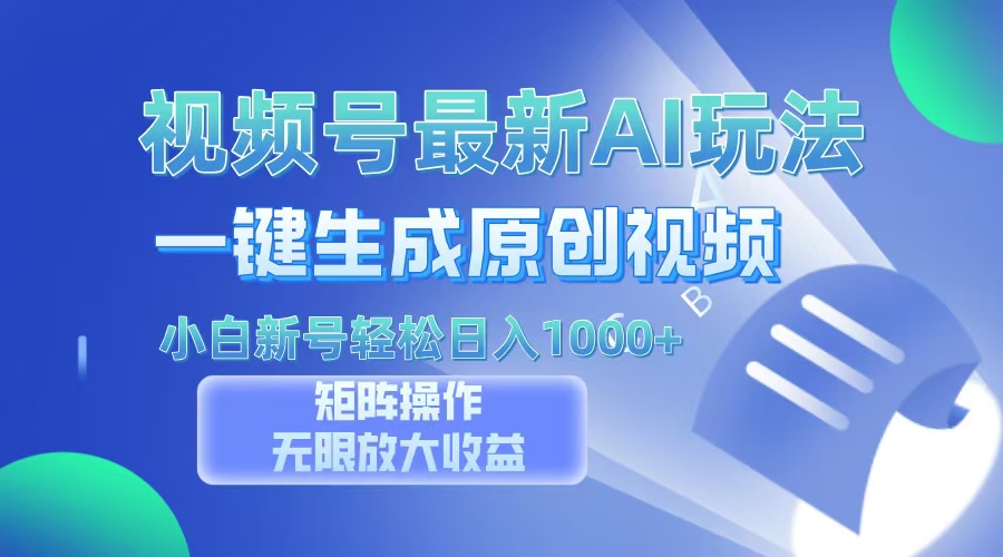 视频号最新AI万法，一键生成原创视频，小白新号也能轻松日入100+-必智轻创社