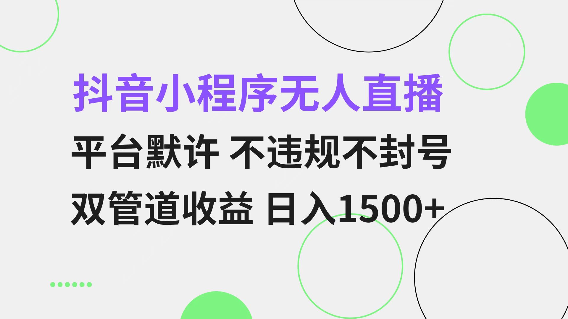 抖音小程序无人直播 平台默许 不违规不封号 双管道收益 日入1500+ 小白…-必智轻创社