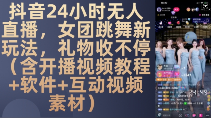DY 24小时无人直播，女团跳舞新玩法，礼物收不停(含开播视频教程+软件+互动视频素材)-必智轻创社