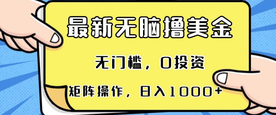 最新无脑撸美金项目，无门槛，0投资，可矩阵操作，单日收入可达1000+-必智轻创社