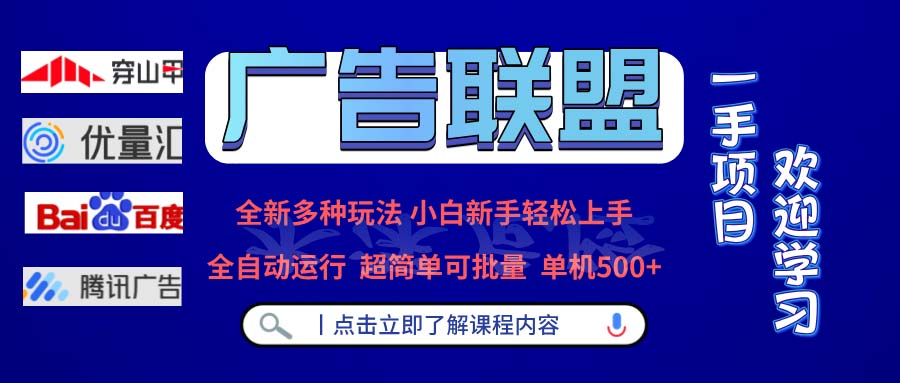 广告联盟 全新多种玩法 单机500+  全自动运行  可批量运行-必智轻创社