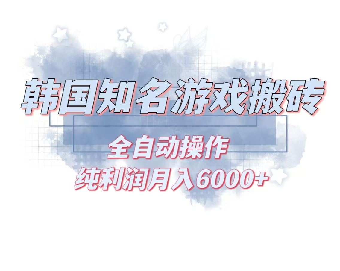 韩服知名游戏搬砖项目 ，单机月入6000+,可做兼职副业，小白闭眼入-必智轻创社