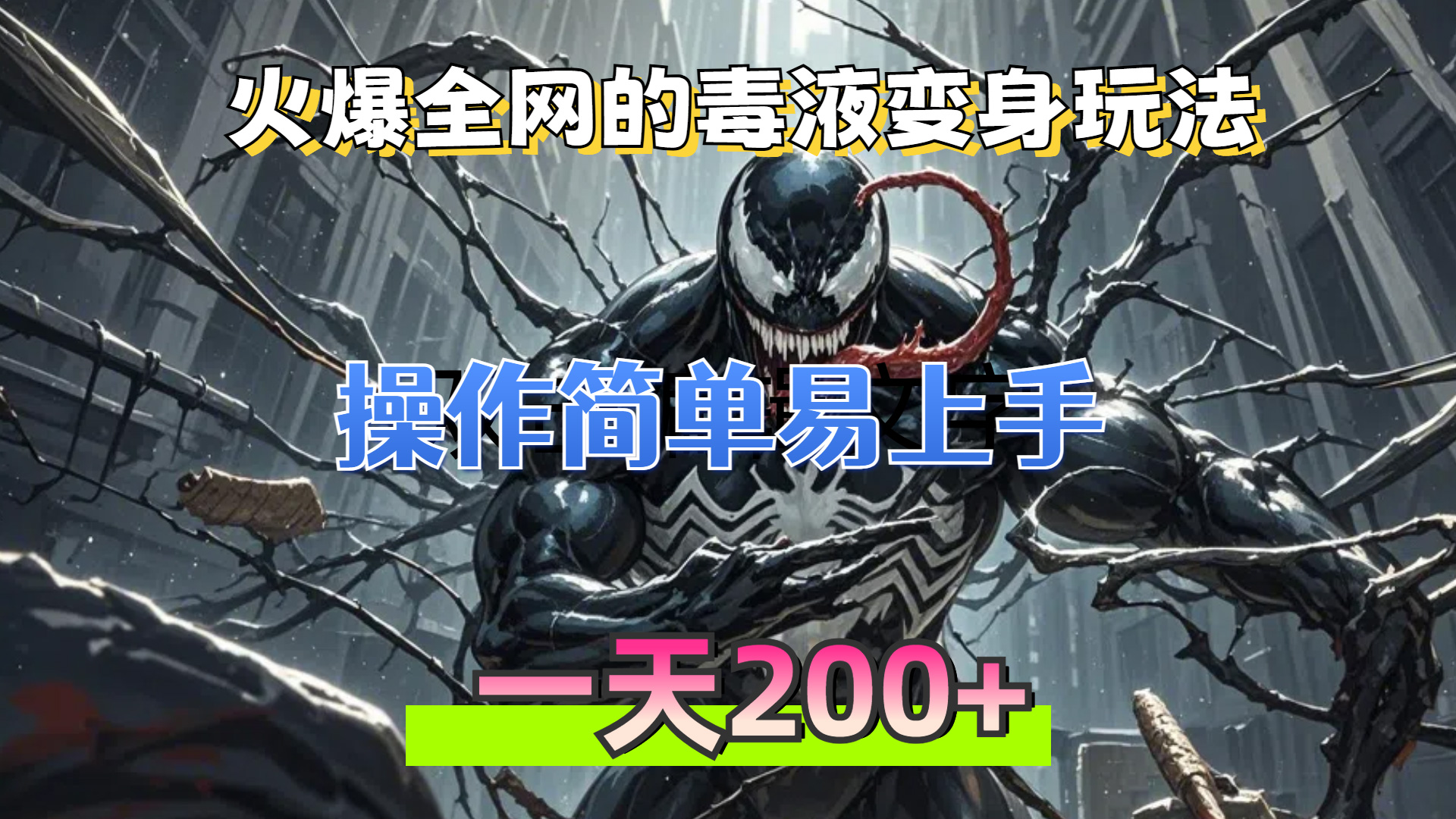 火爆全网的毒液变身特效新玩法，操作简单易上手，一天200+-必智轻创社