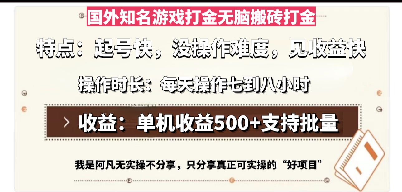 国外知名游戏打金无脑搬砖单机收益500，每天操作七到八个小时-必智轻创社