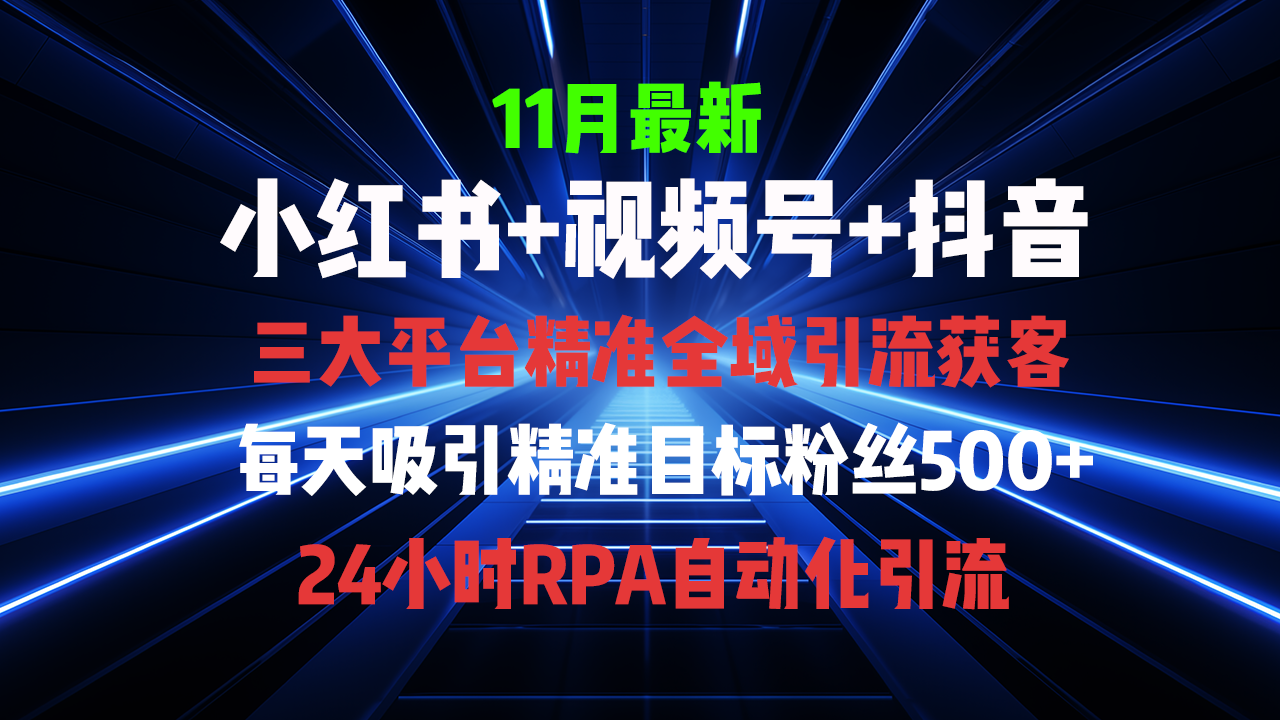 全域多平台引流私域打法，小红书，视频号，抖音全自动获客，截流自…-必智轻创社