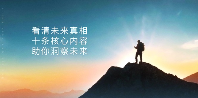 某付费 文章：看清未来真相，十条核心内容，助你洞察未来-必智轻创社