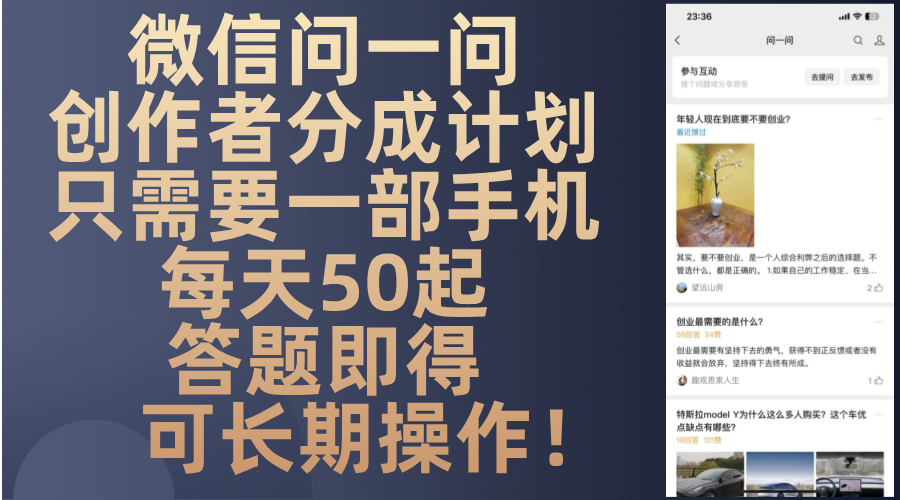 微信问一问创作者分成计划，只需要一部手机每天50起，答题即得可长期操…-必智轻创社
