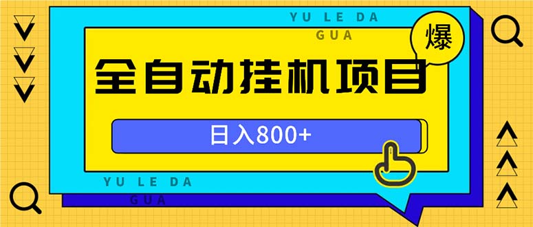 全自动挂机项目，一天的收益800+，操作也是十分的方便-必智轻创社