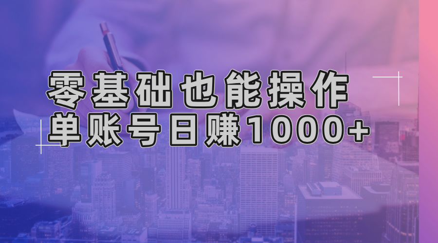 零基础也能操作！AI一键生成原创视频，单账号日赚1000+-必智轻创社