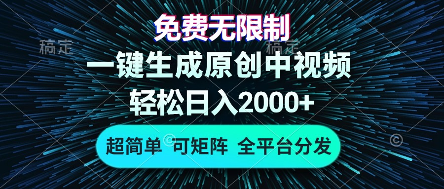 免费无限制，AI一键生成原创中视频，轻松日入2000+，超简单，可矩阵，…-必智轻创社