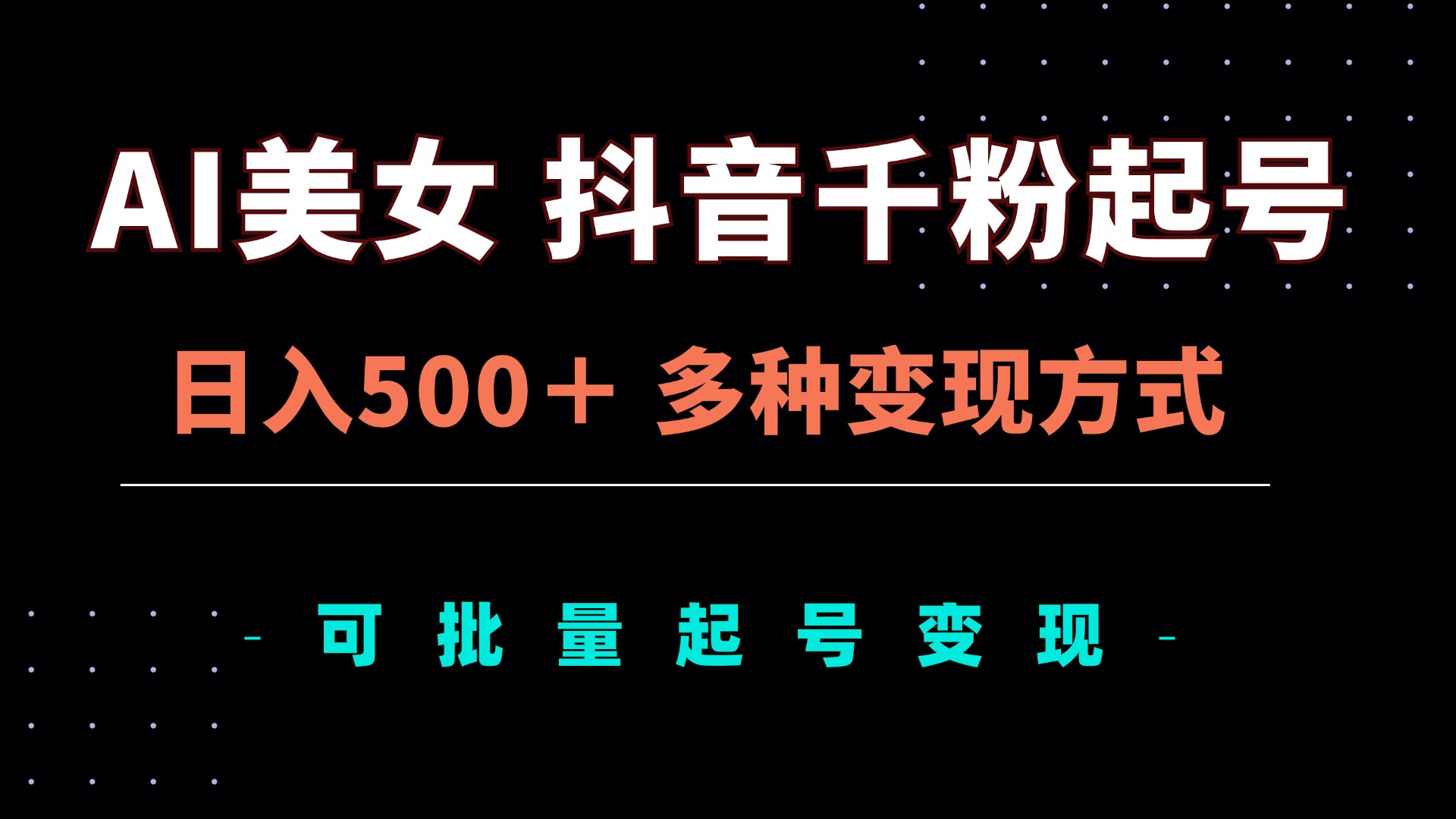 AI美女抖音千粉起号玩法，日入500＋，多种变现方式，可批量矩阵起号出售-必智轻创社