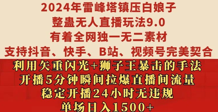 2024年雷峰塔镇压白娘子整蛊无人直播玩法9.0.，稳定开播24小时无违规，单场日入1.5k-必智轻创社