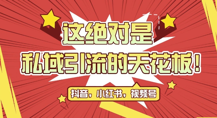 最新首发全平台引流玩法，公域引流私域玩法，轻松获客500+，附引流脚本，克隆截流自热玩法-必智轻创社