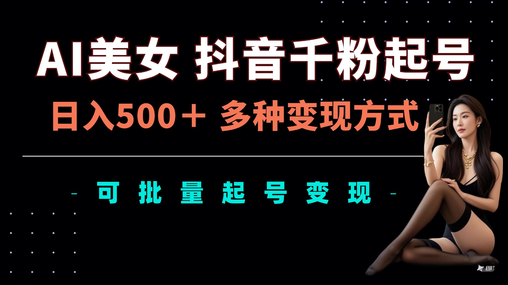 AI美女抖音千粉起号玩法，日入5张，多种变现方式，可批量矩阵起号出售-必智轻创社