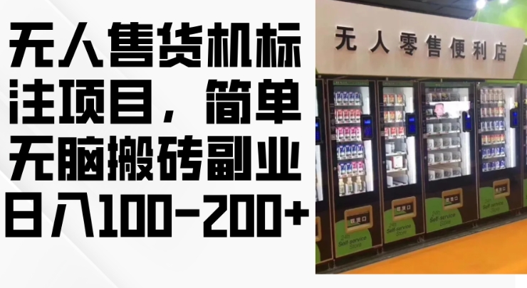 2024年无人售货机标注项目，简单无脑搬砖副业，日入100-200+-必智轻创社
