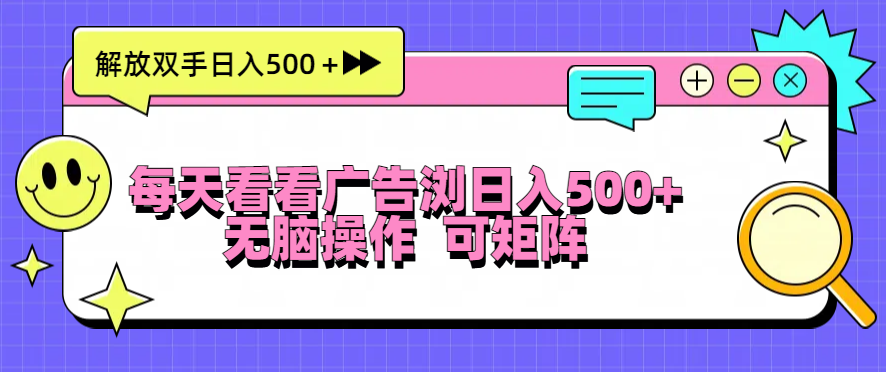 每天看看广告浏览日入500＋操作简単，无脑操作，可矩阵-必智轻创社