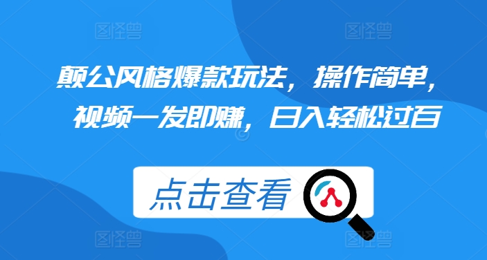 颠公风格爆款玩法，操作简单，视频一发即赚，日入轻松过百-必智轻创社