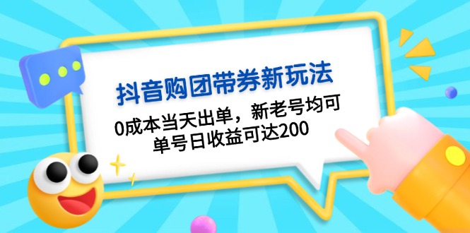 抖音购团带券0成本玩法：0成本当天出单，新老号均可，单号日收益可达200-必智轻创社