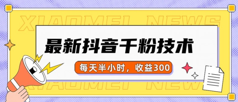 最新抖音千粉项目，当天千粉，每天半小时，收益300-必智轻创社