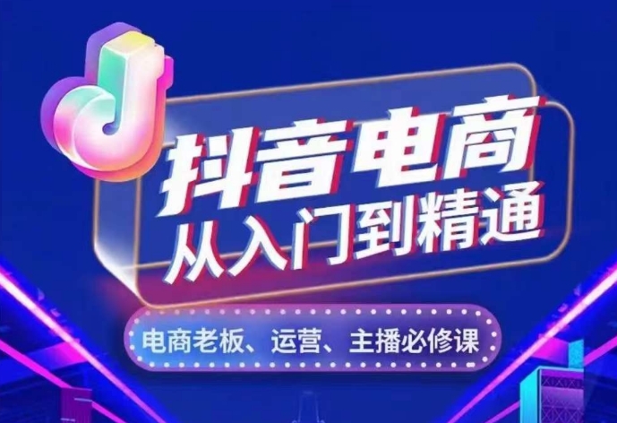 抖音电商从入门到精通，​从账号、流量、人货场、主播、店铺五个方面，全面解析抖音电商核心逻辑-必智轻创社