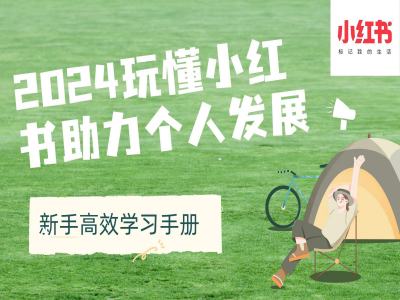 2024玩懂小红书助力个人发展(新手高效学习手册)-必智轻创社