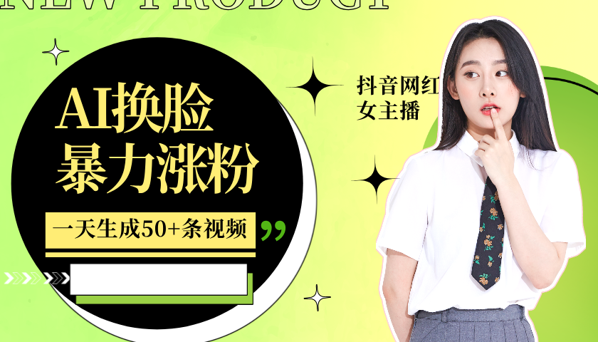 利用AI换脸，制作美女跳舞视频，一个月涨粉5w+，轻松变现-必智轻创社